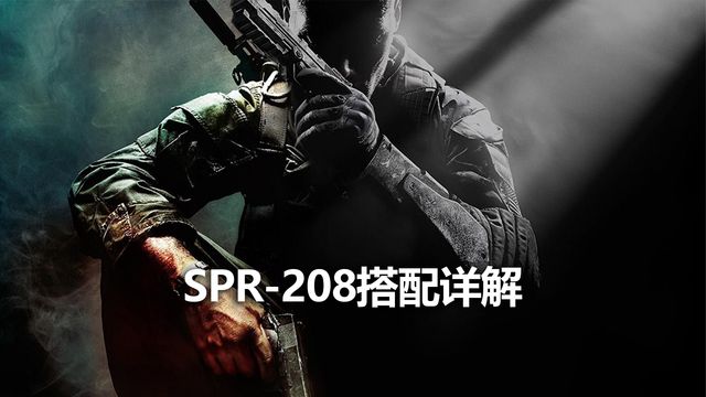 《使命召喚19：現代戰爭2》SPR-208搭配詳解