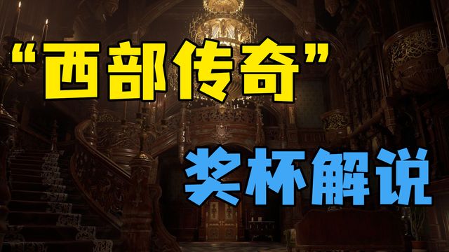 《生化危機8：村莊》”西部傳奇“獎盃解說