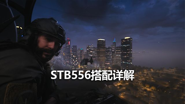 《使命召喚19：現代戰爭2》STB556搭配詳解