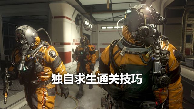 《使命召喚19：現代戰爭2》獨自求生通關技巧