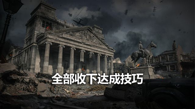 《使命召喚19：現代戰爭2》全部收下達成技巧