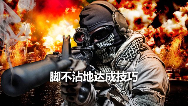 《使命召喚19：現代戰爭2》腳不沾地達成技巧