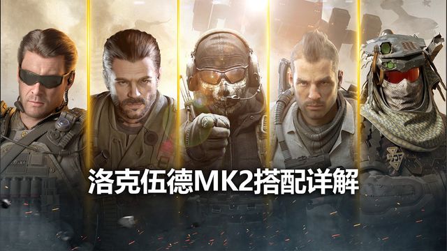 《使命召喚19：現代戰爭2》洛克伍德MK2搭配詳解