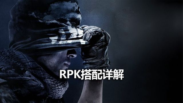 《使命召喚19：現代戰爭2》RPK搭配詳解