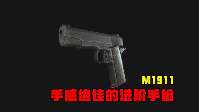 《生化危機8：村莊》M1911-手感絕佳的進階手槍