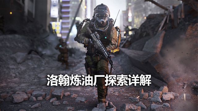 《使命召喚19：現代戰爭2》洛翰煉油廠探索詳解