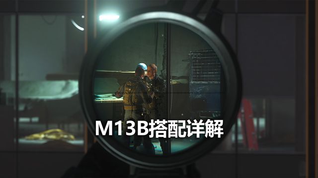 《使命召喚19：現代戰爭2》M13B搭配詳解