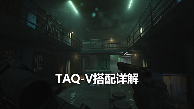 《使命召喚19：現代戰爭2》TAQ-V搭配詳解