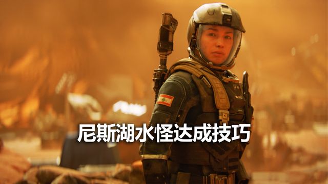 《使命召喚19：現代戰爭2》尼斯湖水怪達成技巧