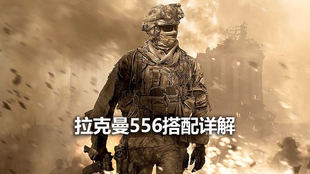 《使命召喚19：現代戰爭2》拉克曼556搭配詳解