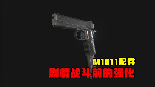 《生化危機8：村莊》M1911配件-劇情戰鬥前的強化