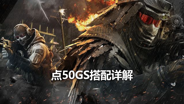 《使命召喚19：現代戰爭2》點50GS搭配詳解