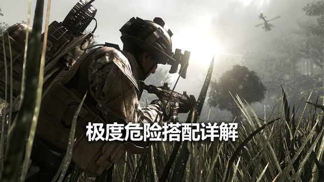 《使命召喚19：現代戰爭2》極度危險搭配詳解