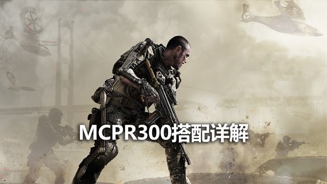 《使命召喚19：現代戰爭2》MCPR300搭配詳解