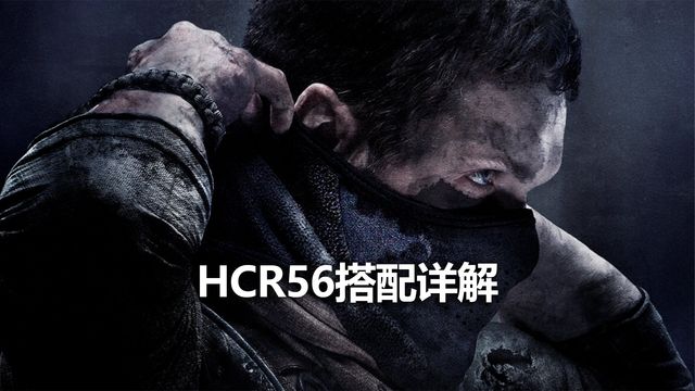 《使命召喚19：現代戰爭2》HCR56搭配詳解