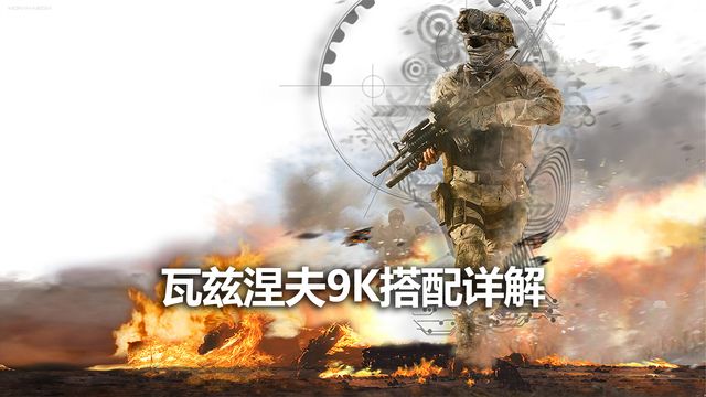 《使命召喚19：現代戰爭2》瓦茲涅夫9K搭配詳解