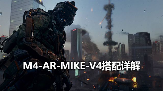 《使命召喚19：現代戰爭2》M4-AR-MIKE-V4搭配詳解