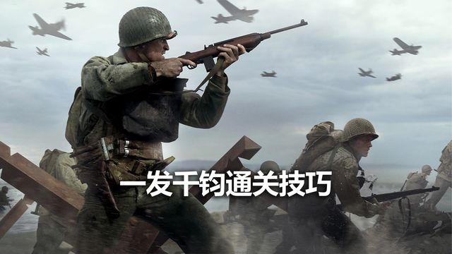 《使命召喚19：現代戰爭2》一髮千鈞通關技巧