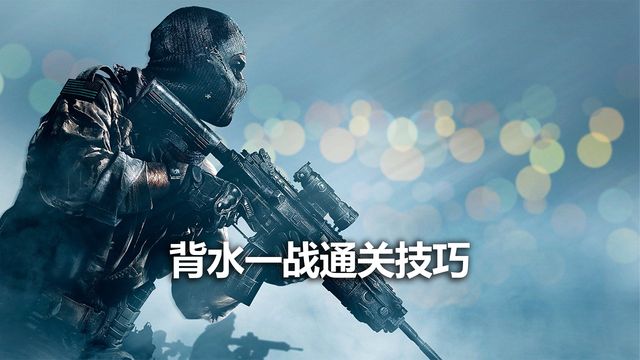 《使命召喚19：現代戰爭2》背水一戰通關技巧