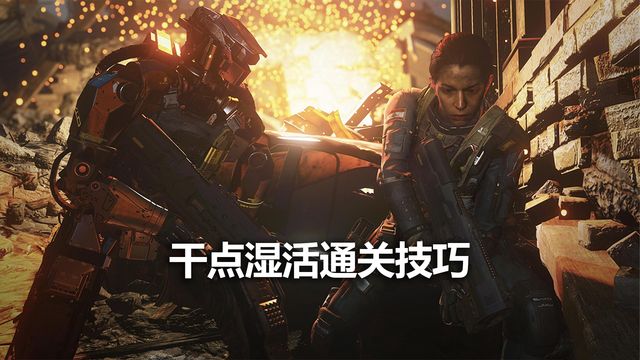 《使命召喚19：現代戰爭2》乾點溼活通關技巧