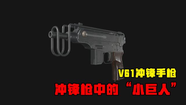 《生化危机8：村庄》V61冲锋手枪-冲锋枪中的“小巨人”