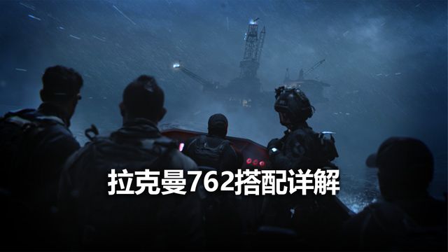 《使命召喚19：現代戰爭2》拉克曼762搭配詳解