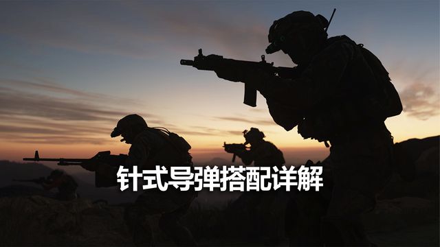 《使命召喚19：現代戰爭2》針式導彈搭配詳解