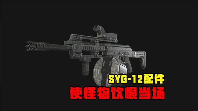 《生化危機8：村莊》SYG-12配件-使怪物飲恨當場