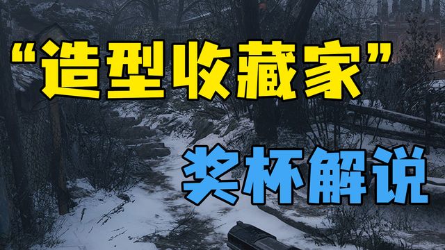 《生化危機8：村莊》”造型收藏家“獎盃解說