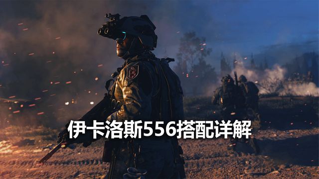 《使命召喚19：現代戰爭2》伊卡洛斯556搭配詳解