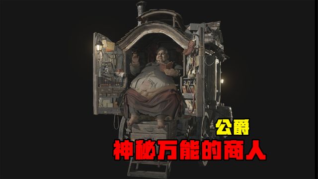 《生化危機8：村莊》公爵-神祕萬能的商人