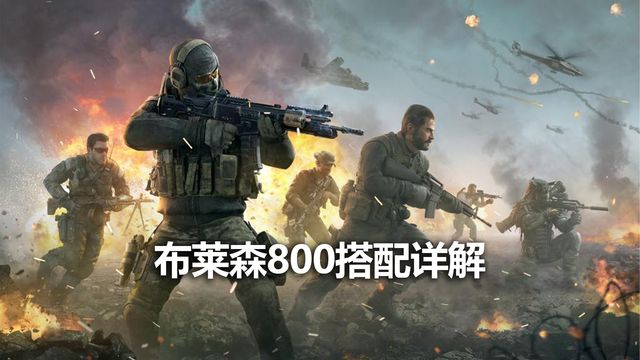 《使命召喚19：現代戰爭2》布萊森800搭配詳解