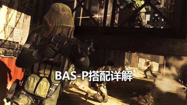 《使命召喚19：現代戰爭2》BAS-P搭配詳解