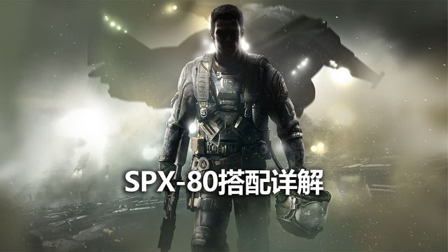 《使命召喚19：現代戰爭2》SPX-80搭配詳解