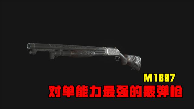 《生化危機8：村莊》M1897-對單能力最強的霰彈槍