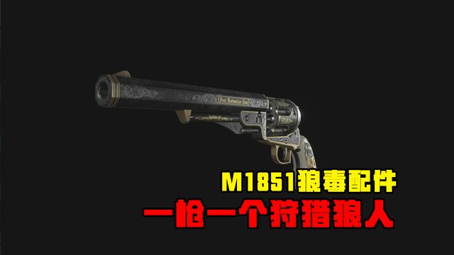 《生化危機8：村莊》M1851狼毒配件-一槍一個狩獵狼人