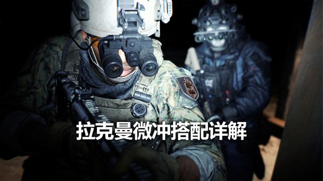 《使命召喚19：現代戰爭2》拉克曼微衝搭配詳解