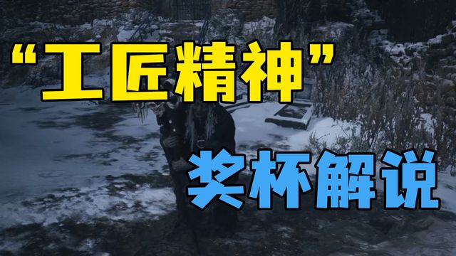 《生化危機8：村莊》”工匠精神“獎盃解說