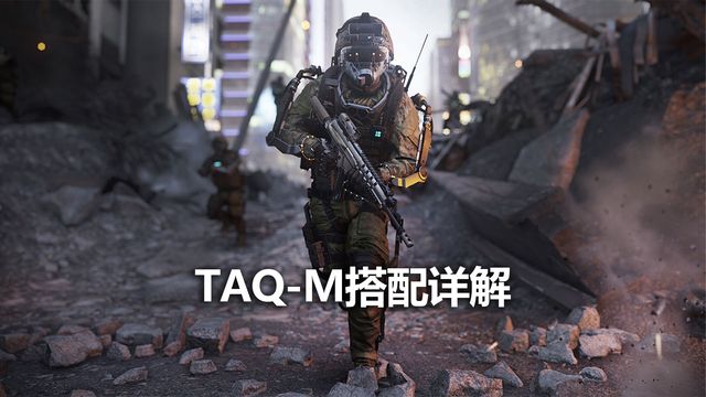 《使命召喚19：現代戰爭2》TAQ-M搭配詳解