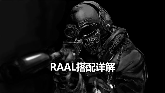 《使命召喚19：現代戰爭2》RAAL搭配詳解