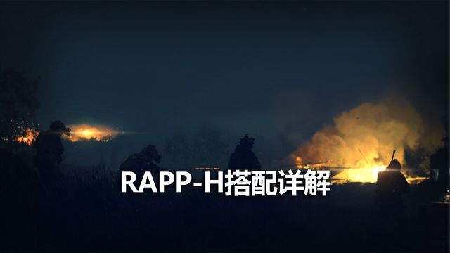 《使命召喚19：現代戰爭2》RAPP-H搭配詳解