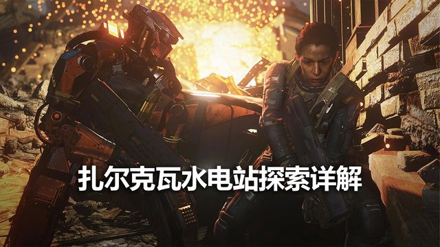 《使命召喚19：現代戰爭2》扎爾克瓦水電站的探索詳解