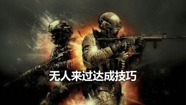 《使命召喚19：現代戰爭2》無人來過達成技巧