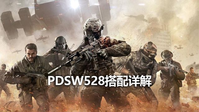 《使命召喚19：現代戰爭2》PDSW528搭配詳解