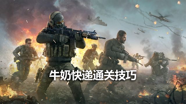 《使命召喚19：現代戰爭2》牛奶快遞通關技巧