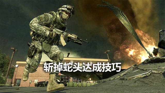 《使命召喚19：現代戰爭2》斬掉蛇頭達成技巧