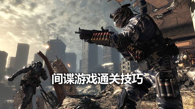 《使命召喚19：現代戰爭2》間諜遊戲通關技巧