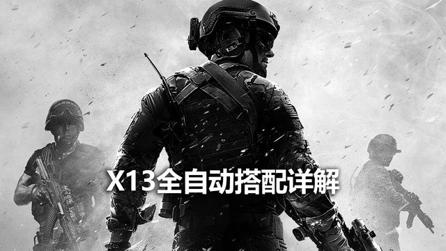 《使命召喚19：現代戰爭2》X13全自動搭配詳解