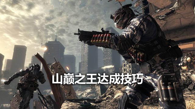 《使命召喚19：現代戰爭2》山巔之王達成技巧