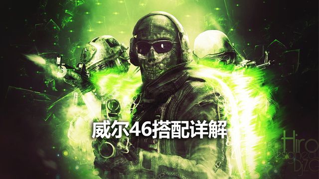 《使命召喚19：現代戰爭2》威爾46搭配詳解